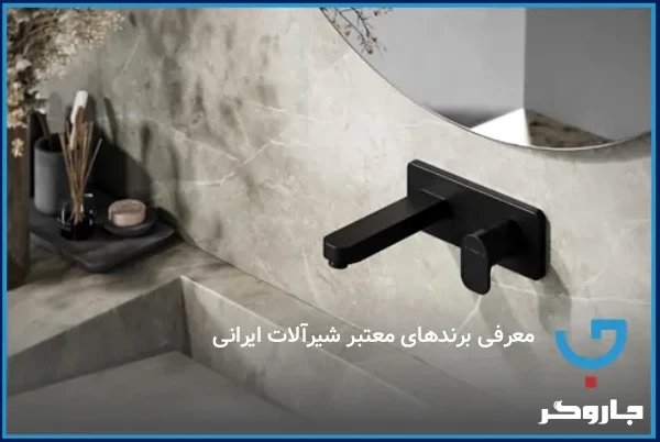معرفی برندهای معتبر شیرآلات ایرانی و خارجی با بررسی کیفیت و قیمت